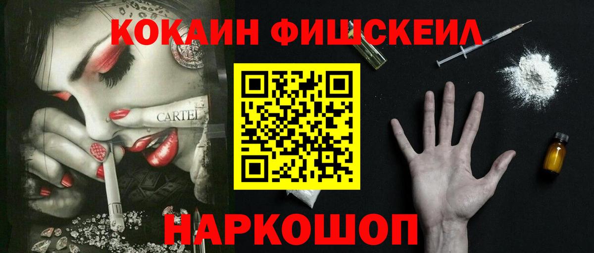 КОКАИН FishScale  КОКАИН Fish Scale  Белорецк 