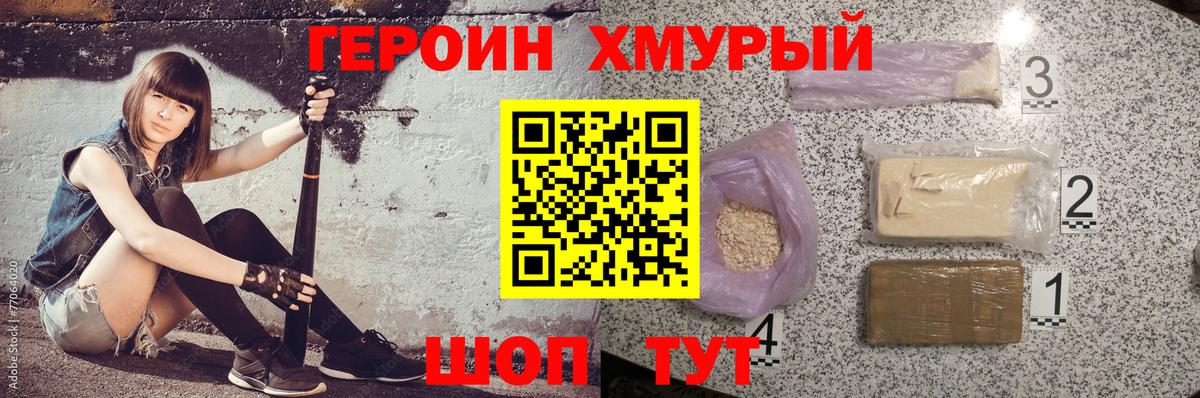 ГЕРОИН хмурый  Героин  Белорецк 